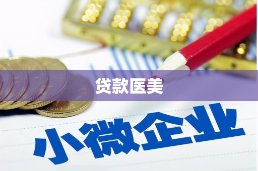 昆山贷款医美