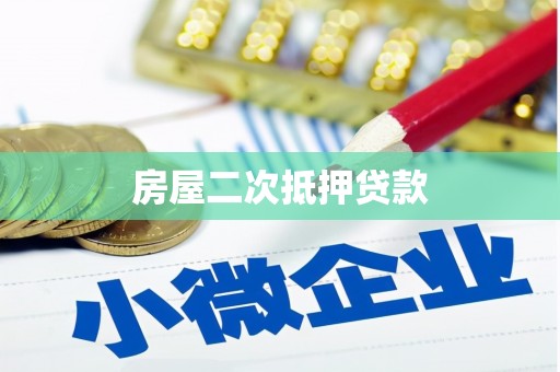 昆山房屋二次抵押贷款