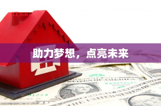 昆山助力梦想，点亮未来