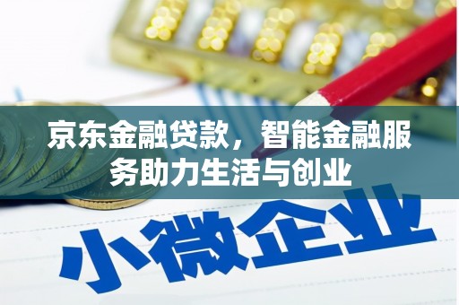 昆山京东金融贷款，智能金融服务助力生活与创业