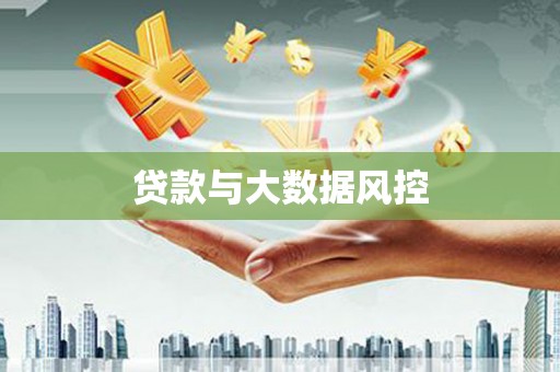 昆山贷款与大数据风控
