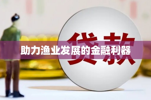 昆山助力渔业发展的金融利器