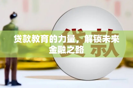昆山贷款教育的力量，解锁未来金融之路