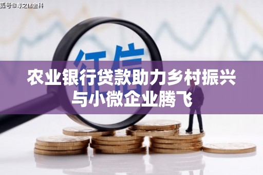 昆山农业银行贷款助力乡村振兴与小微企业腾飞