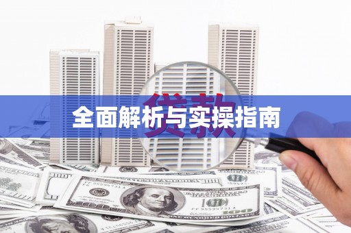 昆山全面解析与实操指南