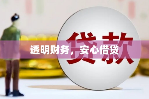 昆山透明财务，安心借贷