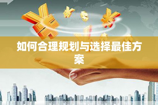 昆山如何合理规划与选择最佳方案