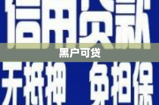 昆山黑户可贷