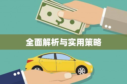 昆山全面解析与实用策略