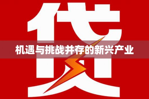 昆山机遇与挑战并存的新兴产业