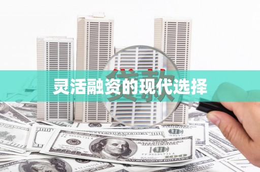昆山灵活融资的现代选择
