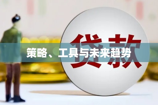 昆山策略、工具与未来趋势