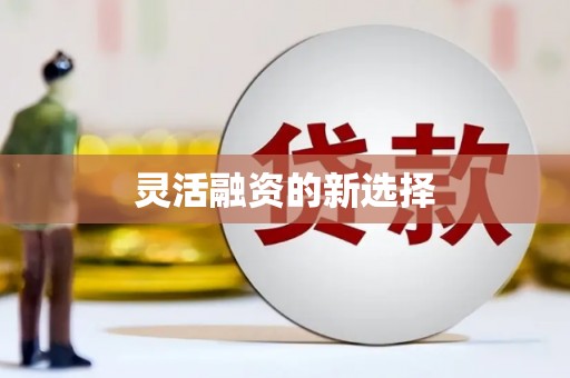 昆山灵活融资的新选择
