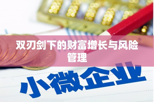 昆山双刃剑下的财富增长与风险管理
