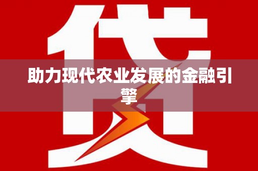 昆山助力现代农业发展的金融引擎