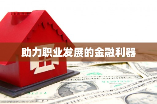 昆山助力职业发展的金融利器