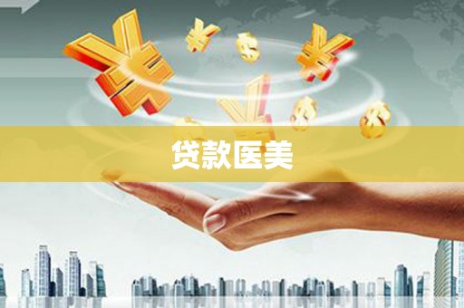 昆山贷款医美