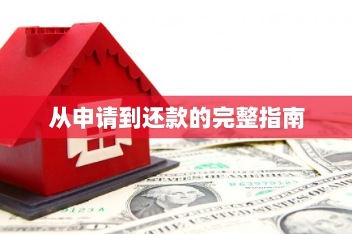 昆山从申请到还款的完整指南