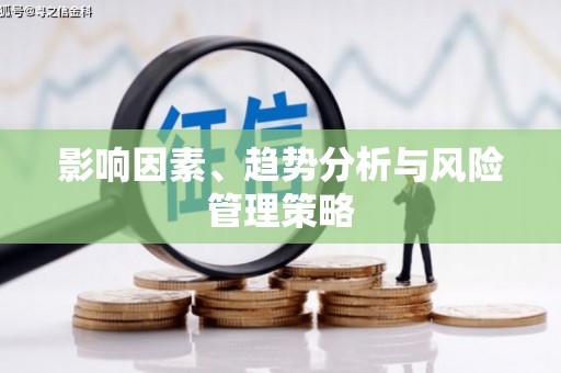 昆山影响因素、趋势分析与风险管理策略