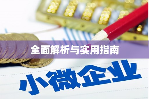 昆山全面解析与实用指南