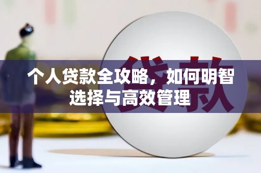昆山个人贷款全攻略，如何明智选择与高效管理
