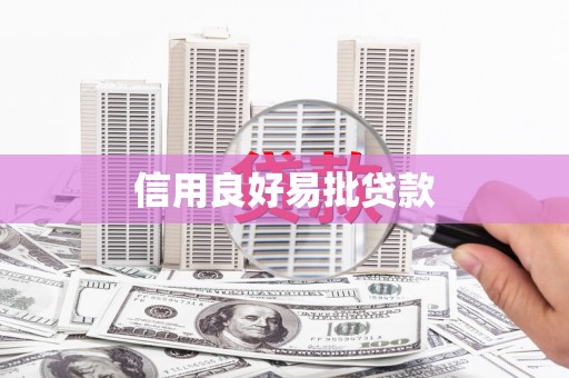 昆山信用良好易批贷款