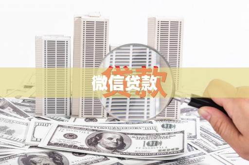 昆山微信贷款