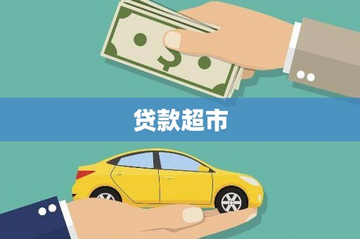 昆山贷款超市