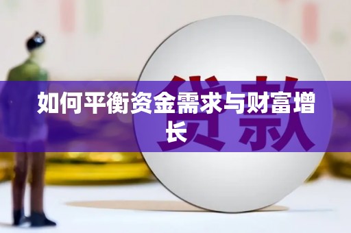 昆山如何平衡资金需求与财富增长