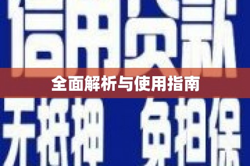 昆山全面解析与使用指南
