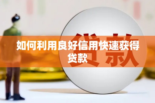 昆山如何利用良好信用快速获得贷款