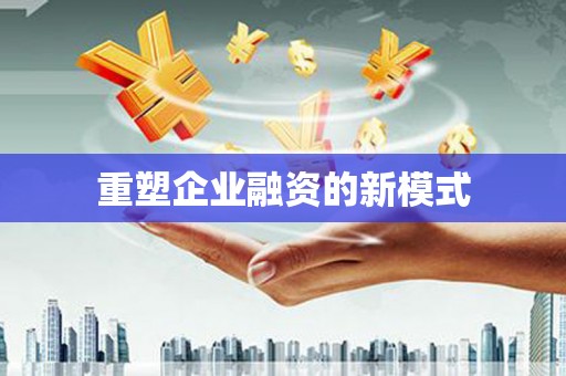 昆山重塑企业融资的新模式