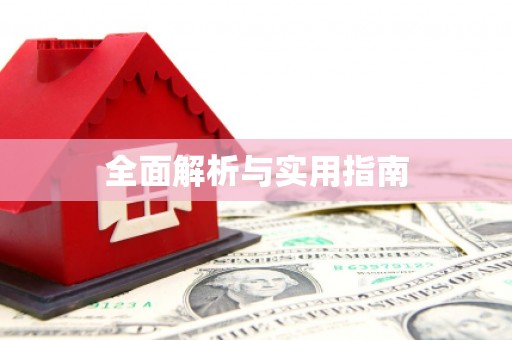 昆山全面解析与实用指南