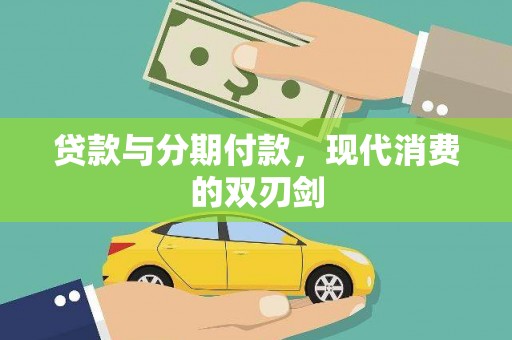 昆山贷款与分期付款，现代消费的双刃剑