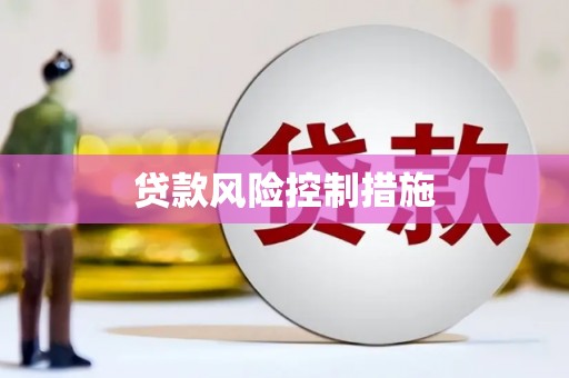 昆山贷款风险控制措施
