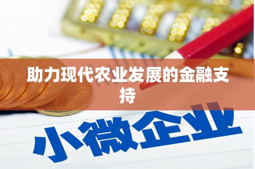 昆山助力现代农业发展的金融支持