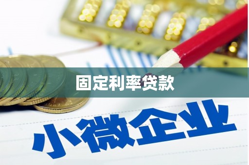 昆山固定利率贷款