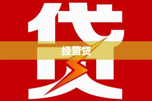 昆山经营贷
