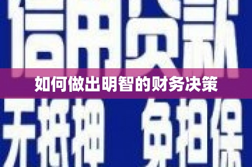 昆山如何做出明智的财务决策