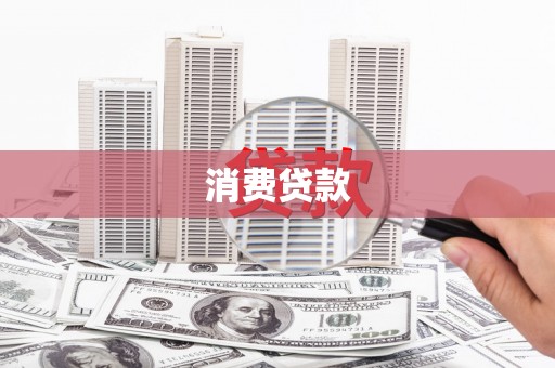昆山消费贷款