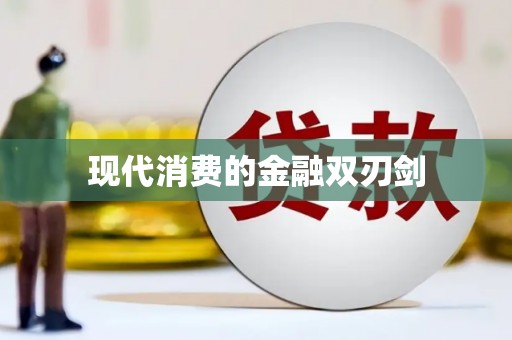 昆山现代消费的金融双刃剑