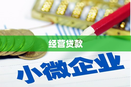 昆山经营贷款