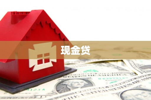 昆山现金贷
