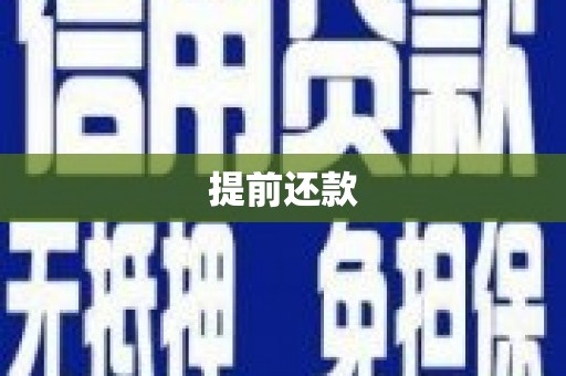 昆山提前还款