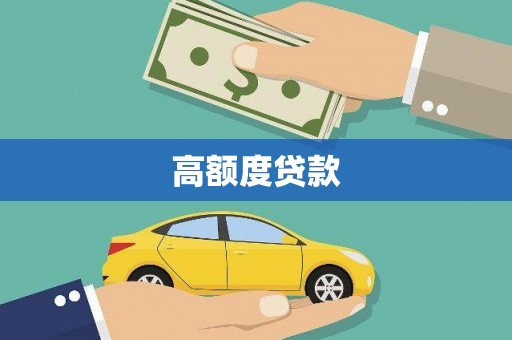 昆山高额度贷款