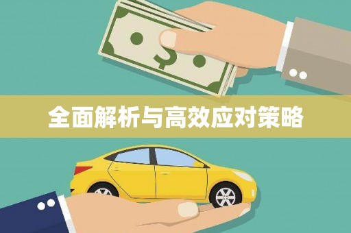 昆山全面解析与高效应对策略