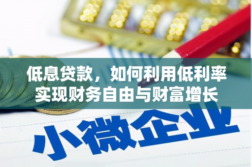 昆山低息贷款，如何利用低利率实现财务自由与财富增长