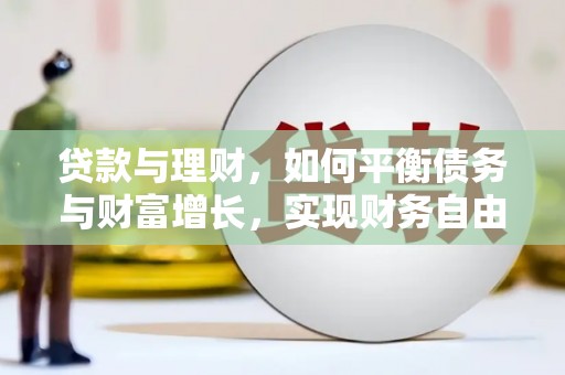 昆山贷款与理财，如何平衡债务与财富增长，实现财务自由