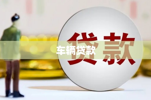 昆山车辆贷款