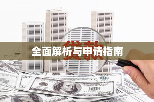 昆山全面解析与申请指南